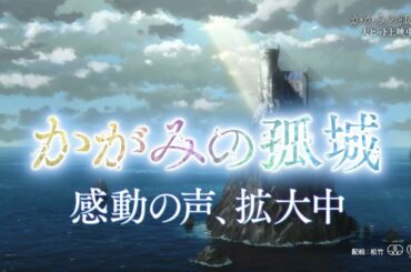 映画『かがみの孤城』コメント編【大ヒット上映中】