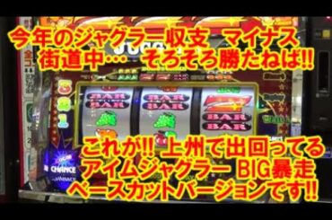 今年のジャグラー収支 マイナス街道中… そろそろ勝たねば！これが！上州で出回ってる【アイムジャグラーEX  BIG暴走ベースカットバージョン】です！【9月17日 ビックマーチ高崎店 中山馬鹿実践取材】