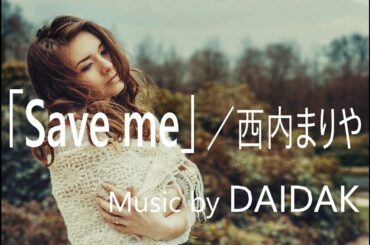「Save me」／西内まりや＜メロあり＞　ご依頼品_製作中（耳コピ：音質チェック用）　Music by DAIDAK