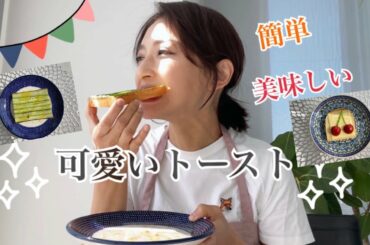【トーストアレンジ】かわいいトーストの作り方