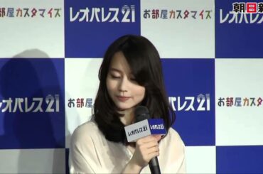 賃貸物件の内装カスタマイズ　堀北さんが新サービスＰＲ