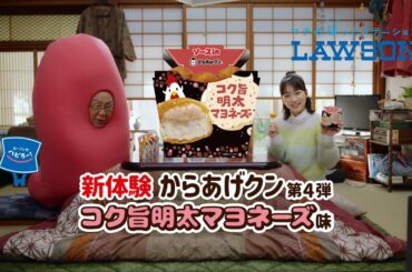 【ローソン】からあげクン明太キュンです　篇