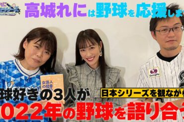 【高城れには野球を応援します！】野球好きの3人が日本シリーズを観ながら2022年の野球を語り合う！