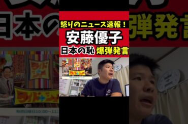 怒りのニュース速報！安藤優子「国葬いらなかった」発言#shorts #国葬 #安藤優子 #日本の恥 #国葬反対