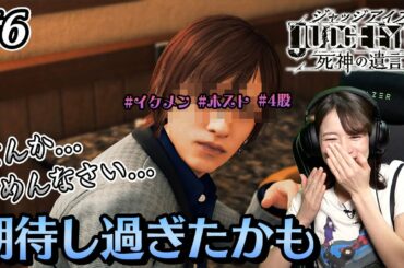 イケメンホストに期待して行ったら想像と違くて爆笑ww【JUDGE EYES】#6