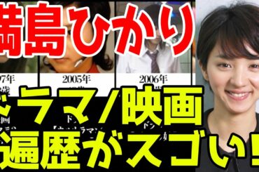 満島ひかり、ドラマ&映画おすすめ出演一覧※2021最新版
