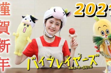 ジャスミンちゃんねる第二話「明けましておめでとうだヨ、新年はバイプレ祭り！」