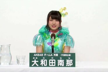 AKB48 チームA所属 大和田南那 (Nana Owada)