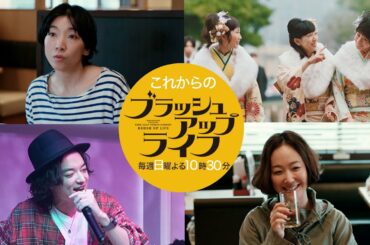 【これからのブラッシュアップライフ】最新映像ちょい見せ！麻美の２周目の人生の行方は…！？【安藤サクラ  バカリズム】