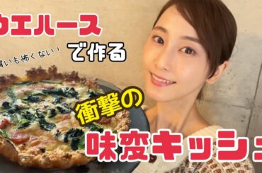 箱買いも怖くない！衝撃の味変レシピ！甘いウエハースでキッシュを作る【松井玲奈】