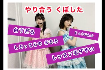 【山下美月・久保史緒里】やり合うくぼしたが面白い