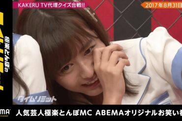 SKE48大場美奈が号泣!?加藤浩次の怖すぎるマジギレ！【極楽とんぼのタイムリミット#14】毎月第2日曜日よる10時からABEMAで放送中！