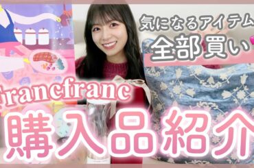 【爆買い】フランフランで好きなもの全部買ってみました🐶🤍