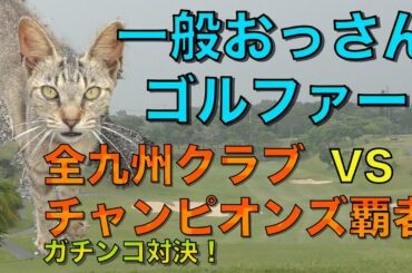 【オリオン嵐山ゴルフ倶楽部】ラウンド　#4話目 ドライバー平均３００Y？バーディ連発！全九州クラブチャンピオンズを 優勝した与那嶺 龍仁（２０) と一般おっさんゴルファーガチンコ対決！ 10H~12H