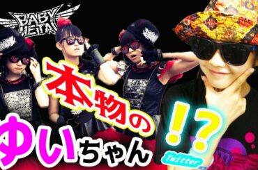 【BABYMETAL】このTwitterってYUIMETALから水野由結になった本物のゆいちゃん！？YUIロス中の海外のファンの反応