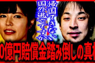 ひろゆき30億円賠償金踏み倒しの真相 ひろゆき×神田愛花バナナマン日村の妻
