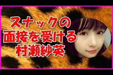 【NMB48】スナックの面接を受ける村瀬紗英