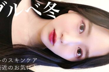 【垢抜け】この冬最強にモテるメイク💜