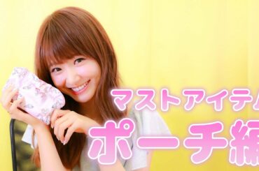 みずきてぃ ポーチの中身公開♪外出マストアイテム！ 【What's In My Makeup porch】