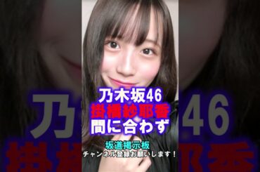 乃木坂46掛橋沙耶香間に合わず #shorts