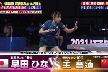 【第1位】渡辺武弘監督が選ぶ “記憶に残る名勝負ベスト3”｜早田ひな vs 王芸迪 世界卓球2021 女子シングルス4回戦｜卓球ジャパン！2022年11月26日