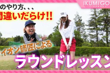 【ラウンドレッスン！】吉本興業No.1大西ライオン師匠が熱烈指導！ラウンドを回りながらのレッスンで久松郁実が急成長！？