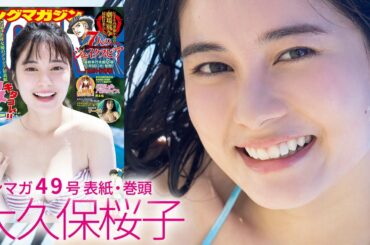 スーパー戦隊出身女優・大久保桜子、初ヤンマガは沖縄で弾ける！【ヤングマガジン49号】
