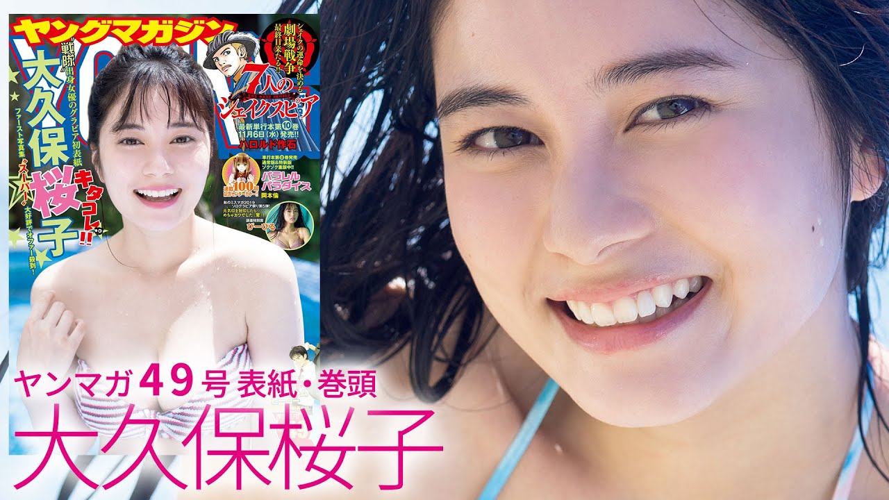 スーパー戦隊出身女優・大久保桜子、初ヤンマガは沖縄で弾ける!【ヤングマガジン49号】 スーパー戦隊出身女優・大久保桜子、初ヤンマガは沖縄で弾ける!【ヤングマガジン49号】