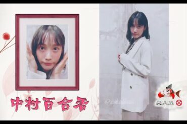 中村ゆりか 回眸一笑~