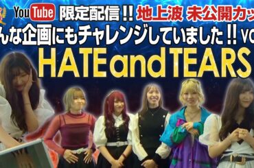【YouTube限定配信】クイーン オブ アイドル's  地上波未公開カット こんな企画にもチャレンジしていました!! vol.2 HATE and TEARS編