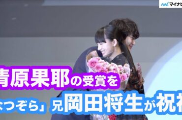 清原果耶のエランドール新人賞受賞を「なつぞら」で兄演じた岡田将生がハグで祝福　「2020年第44回エランドール賞」