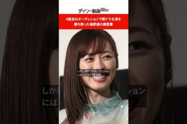 4度目のオーディションで朝ドラ主演を勝ち取った福原遥の履歴書 #shorts