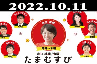 『赤江珠緒たまむすび』出演者 : 赤江珠緒/山里亮太 2022.10.11