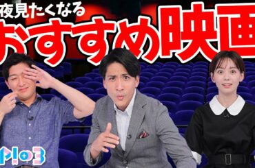 【新解釈・あの名作映画】映画を見終わった後の感想言いあう？言わない？★山本紘之、石川みなみ、小林正寿