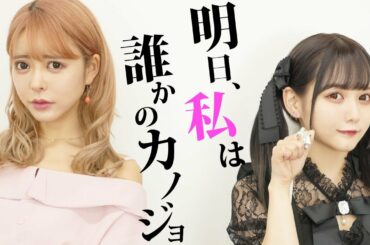 【パパ活ホス狂】明日カノメイクやってみよう【渚りおコラボ】