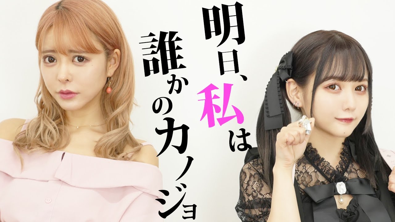 【パパ活ホス狂】明日カノメイクやってみよう【渚りおコラボ】 【パパ活ホス狂】明日カノメイクやってみよう【渚りおコラボ】