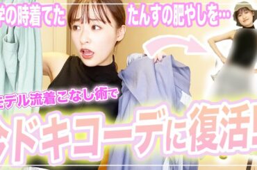 【本気コーデ】中学以来着てない服を蘇らせたらめっちゃ可愛くない！？【モデルの本気】【タンスの肥し】
