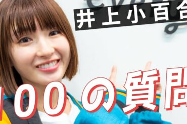 【ASMR付き】井上小百合が100の質問に答えました