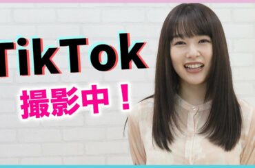 桜井日奈子、TikTokに全力ですっ！