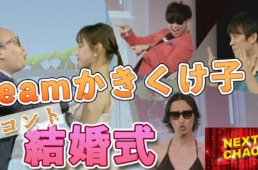 【コント・結婚式】teamかきくけ子(たかし、高野祐衣、しゅんしゅんクリニックP、坂本純一、タナカシングル)　NEXT CHAO #8