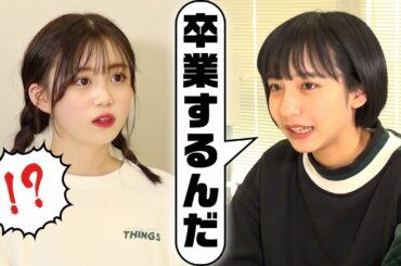 【緊迫】すずがメンバーに卒業報告をしたら全員まさかのリアクション！ 山之内すず/三原羽衣/横田未来/ゆな/8467/木内舞留/池田翼