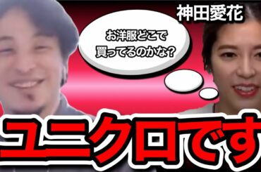 【ひろゆき×神田愛花】IT系の人って同じ服着てる人多いけどカッコイイって思ってるの？神田愛花がひろゆきにとんでも無いことをブッ込む！#1