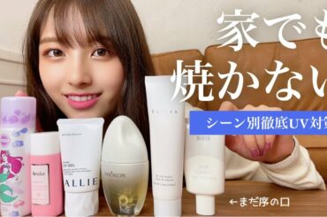 【日焼け対策】元AKBがやっている夏の紫外線対策を教えちゃいます。| 室内/雨の日も