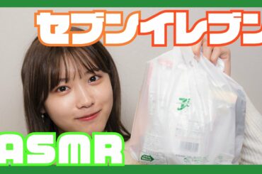 【ASMR×セブン】コンビニ商品の気になったもので囁き声&咀嚼音【音フェチ】