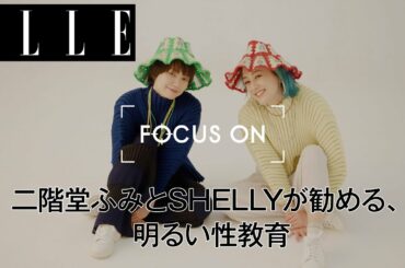 二階堂ふみとSHELLYが勧める、明るい性教育｜FOCUS ON Vol.11｜ ELLE Japan