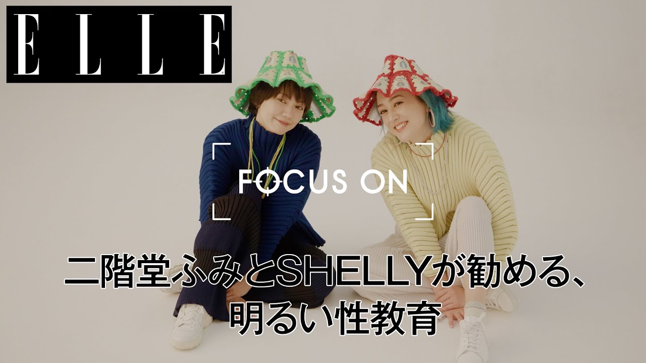 二階堂ふみとSHELLYが勧める、明るい性教育|FOCUS ON Vol.11| ELLE Japan 二階堂ふみとSHELLYが勧める、明るい性教育|FOCUS ON Vol.11| ELLE Japan