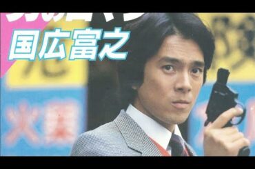70年代アイドル　国広富之