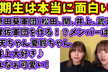 2期生メンバーが大好きな渡邉理佐と原田葵まとめ【文字起こし】櫻坂46