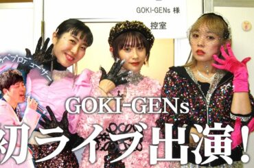 【ゴキゲンズ】ルミネtheよしもとに！？