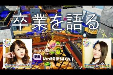 【スプラトゥーン実況】スパガ荒井玲良と勝田梨乃卒業を語る